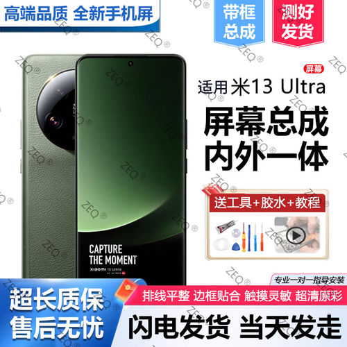适用小米13Ultra屏幕总成