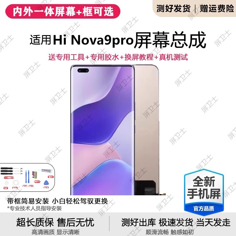 适用华为HiNOVA9pro屏