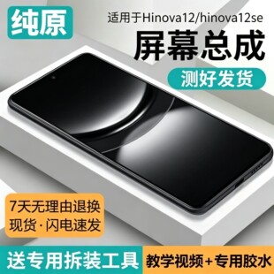 适用华为智选Hi NOVA12屏幕总成SUP-BD00手机内外显示hinova12se