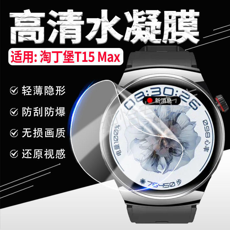 适用淘丁堡T15Max手表贴膜新版WATCH非凡星球手表高清膜T15MAX运动手环保护膜非钢化膜抗蓝光防刮屏幕水凝膜
