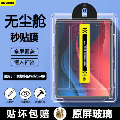 适用联想小新pad2024无尘