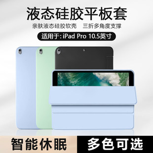 适用ipadpro10.5保护套好看苹果iPadPro10.5寸平板壳液态矽胶二代磁吸A1701三折A1709软壳A1852轻薄