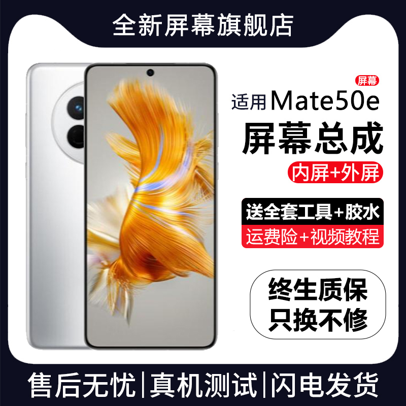 适用群牌华为Mate50E屏幕