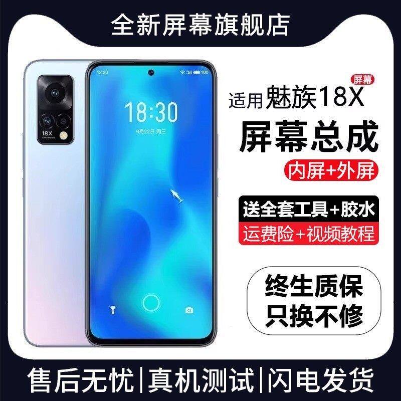适用魅族18X屏幕总成手机
