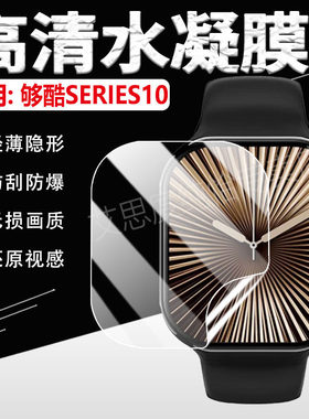 适用够酷S10智能手表贴膜全新Watch10顶配版萤幕保护膜2.08英寸够酷SERIES10高清大屏防刮手环膜防爆全屏覆盖