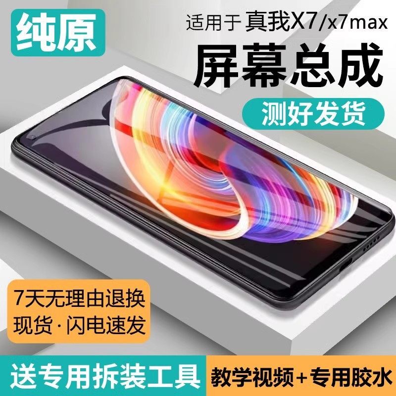 适用真我X7屏幕总成带框r