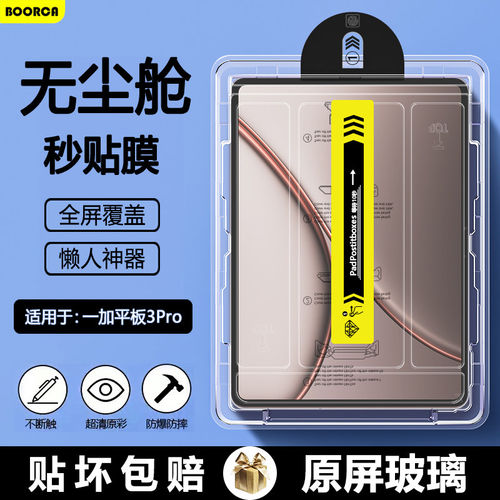 适用一加平板3Pro无尘仓