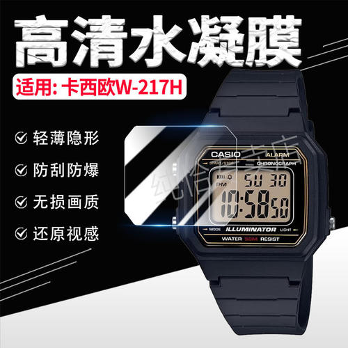 适用CASIOW-217H手表贴膜