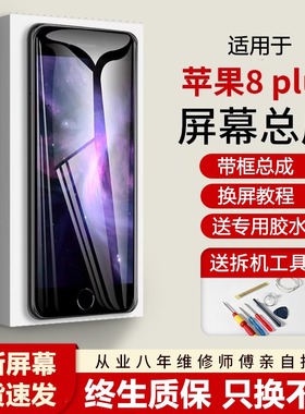 适用苹果8plus手机屏幕总成全新iphone8内外屏8p触摸p液晶5.5