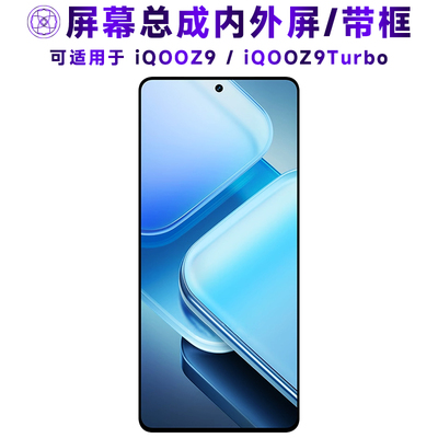 适用iqooz9turbo屏幕总成