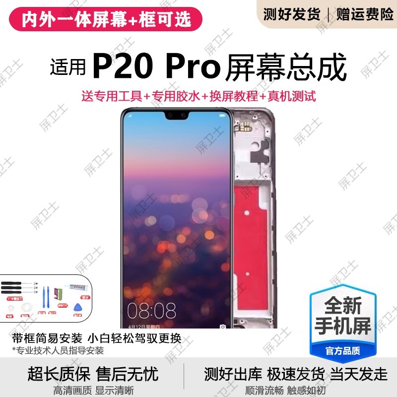 适用华为p20pro屏幕总成