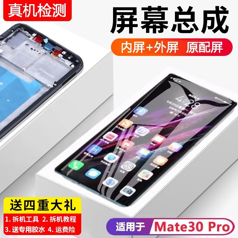 适用华为mate30pro屏幕总