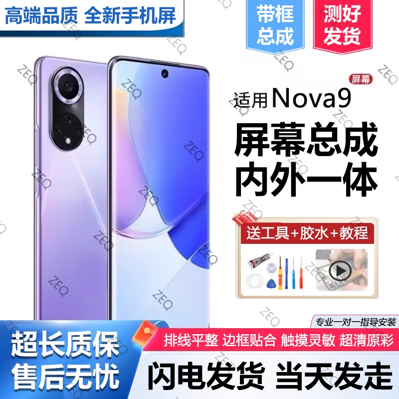 适用华为nova9屏幕总成pr
