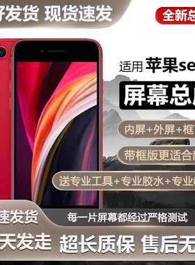 适用苹果se2手机屏幕总成iphoneSE2内外触摸液晶显示屏se全新内屏