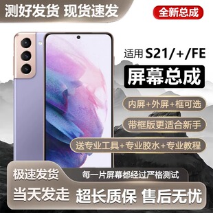 适用三星S21屏幕总成带框S21+手机屏内外触摸液晶显示屏S21FE全新
