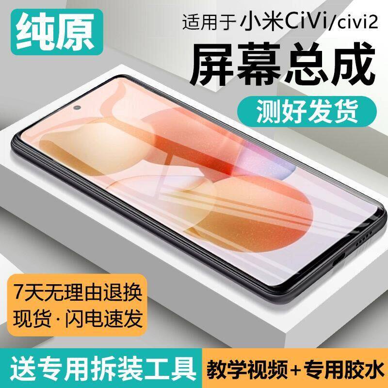 适用小米Civi屏幕总成带