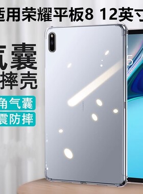 适用荣耀平板8气囊保护套12寸hey-w09平板壳12寸hey一al00电脑pad8透明气囊heyw09防摔honor八12英寸荣耀平板