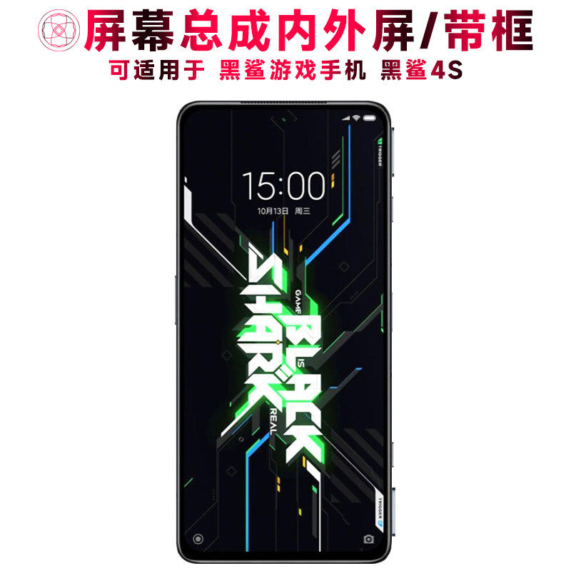 适用总成黑鲨4S屏幕带框