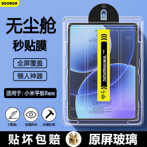 适用小米平板8无尘仓秒贴