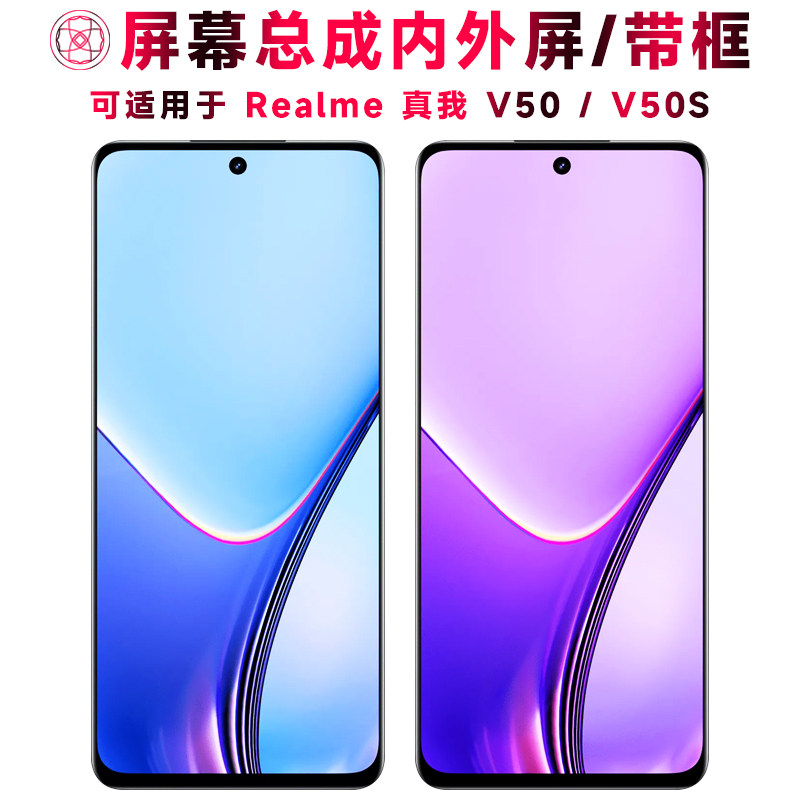 适用真我v50屏幕总成带框