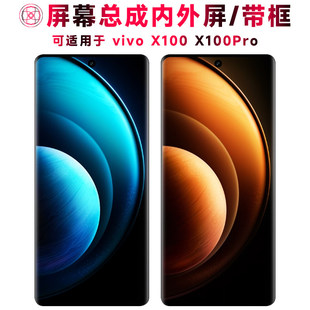 适用vivo x100pro屏幕总成带框x100触摸vivox100pro液晶vivox100