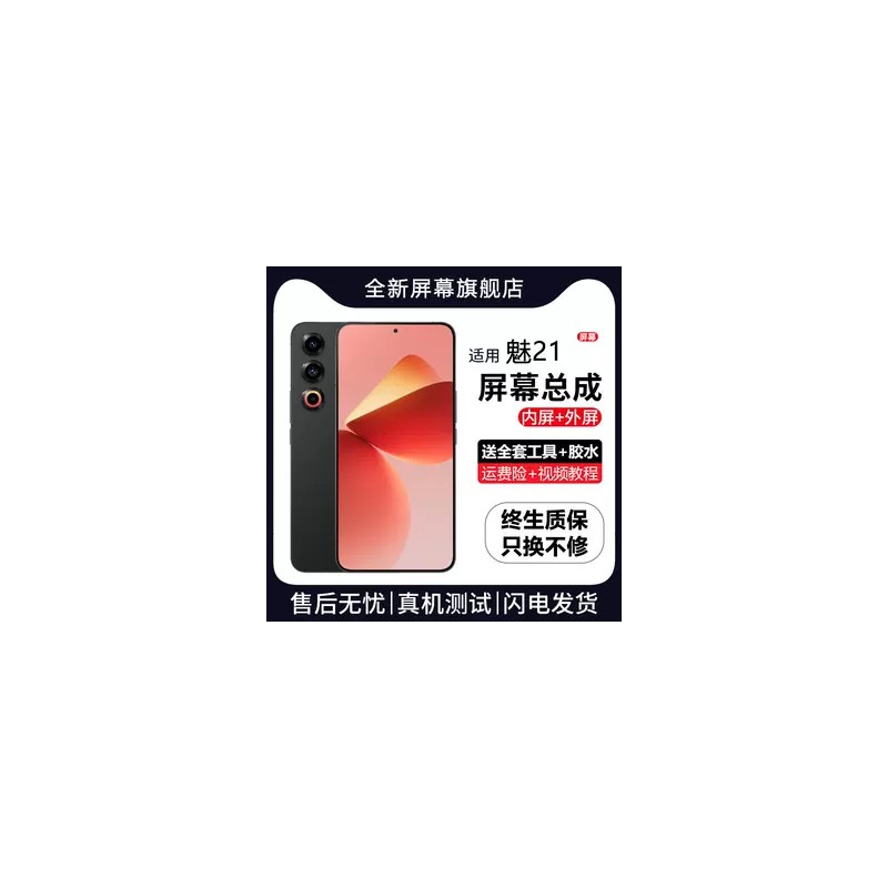 适用魅族21屏幕总成Meizu