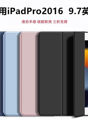 适用ipad pro9.7保护套轻薄防摔a1673软壳2016液态硅胶a1674三折全包a1675纯色ipadpro9.7平板电脑保护外壳