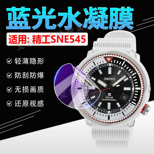 适用精工SNE545手表贴膜