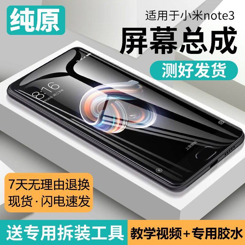 适用小米note3屏幕总成带