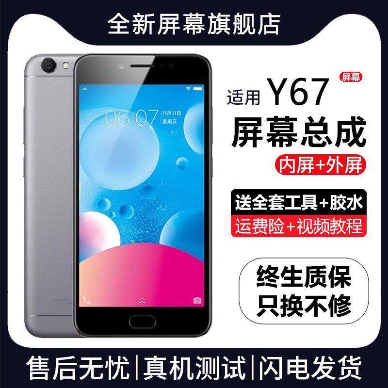 适用vivoy67屏幕总成带