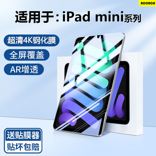 适用ipadmini7钢化膜贴苹