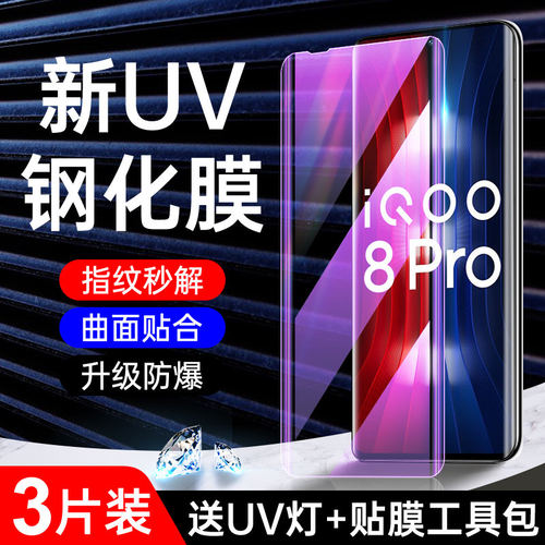 适用iqoo8pro钢化膜高清