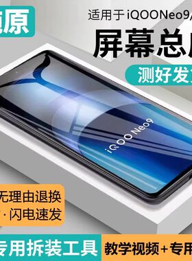 适用vivo iqooneo9屏幕总成带框neo 9pro手机内外液晶显示V2338A