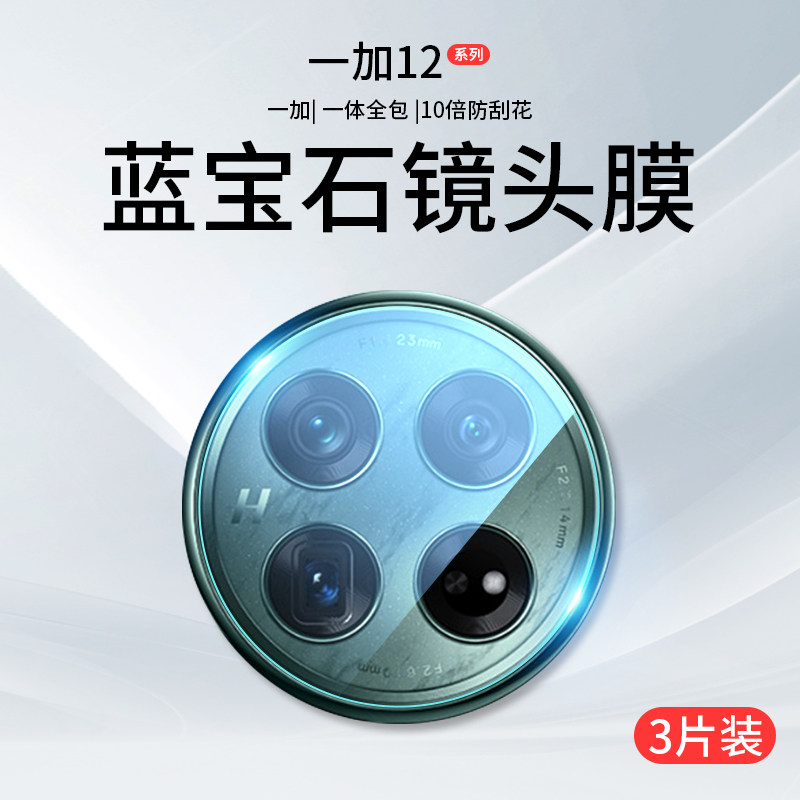 适用一加12镜头膜Ace2Pro