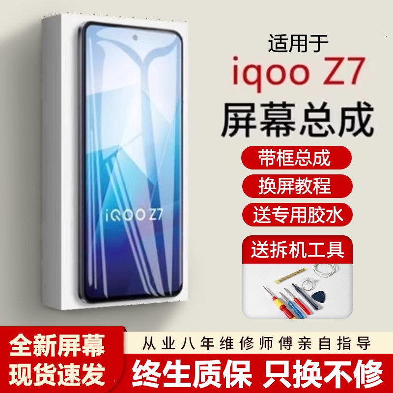 适用vivoiqz7屏幕总成带