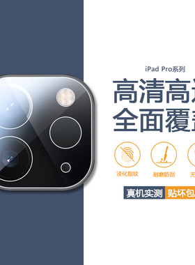 适用ipadpro2022镜头膜苹果Pro12.9寸摄像头保护膜全包iPadPro2021款11英寸后置钢化镜头贴平板相机保护圈