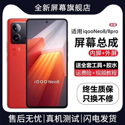 适用vivoiqneo8屏幕总成