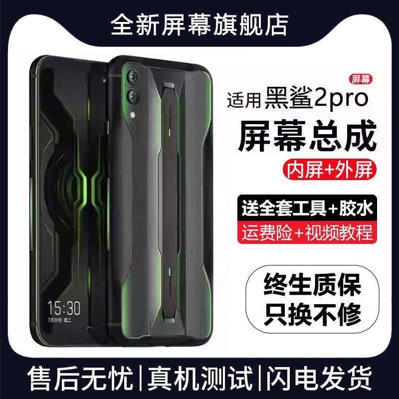 适用小米黑鲨2pro屏幕总