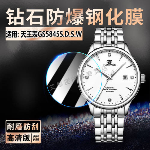 适用天王表GS584.DW钢化