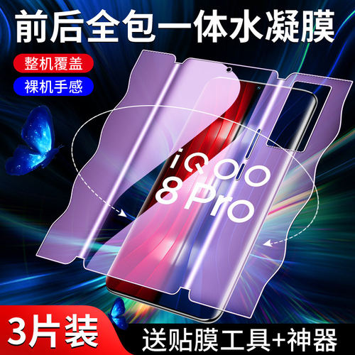 适用iQOO8Pro手机膜全屏