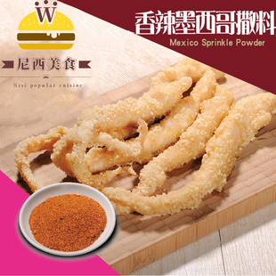 鸡排椒盐香辣墨西哥1KG调味料辣椒撒料鱿鱼粉炸鸡裹粉鸡柳撒粉