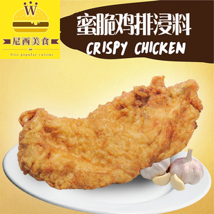 蜜脆鸡排浸料A 脆皮鸡排浸料腌料 鸡排连锁体系商用 台湾腌料原料