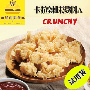 炸鸡腌料 卡啦辣味浸料A 卡啦炸鸡腌料 炸鸡腿/翅/根腌料 试用装