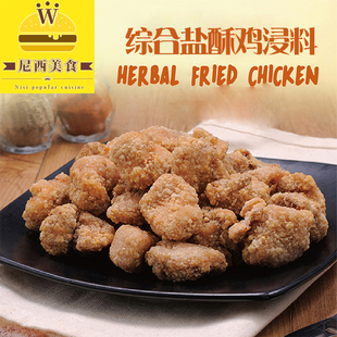 综合盐酥鸡浸料腌料1KG炸鸡排鸡翅鸡腿调味料香香鸡美味皇店用