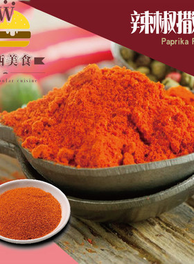 辣椒粉500g炸鸡排烤肉调味料