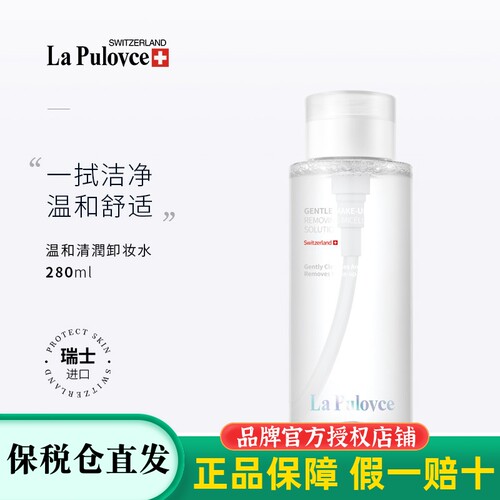 拉普瑞斯卸妆水瑞士原装进口