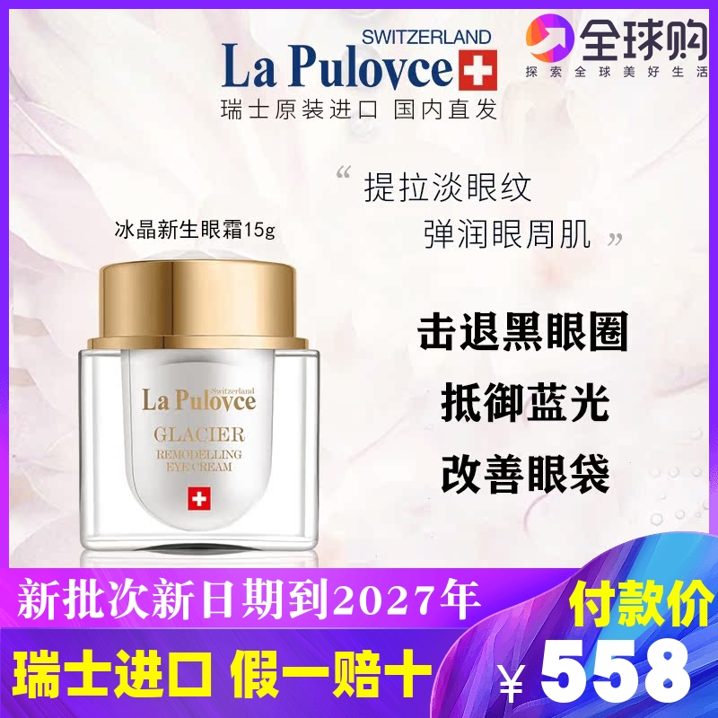 拉普瑞斯新款冰晶眼霜带防伪码