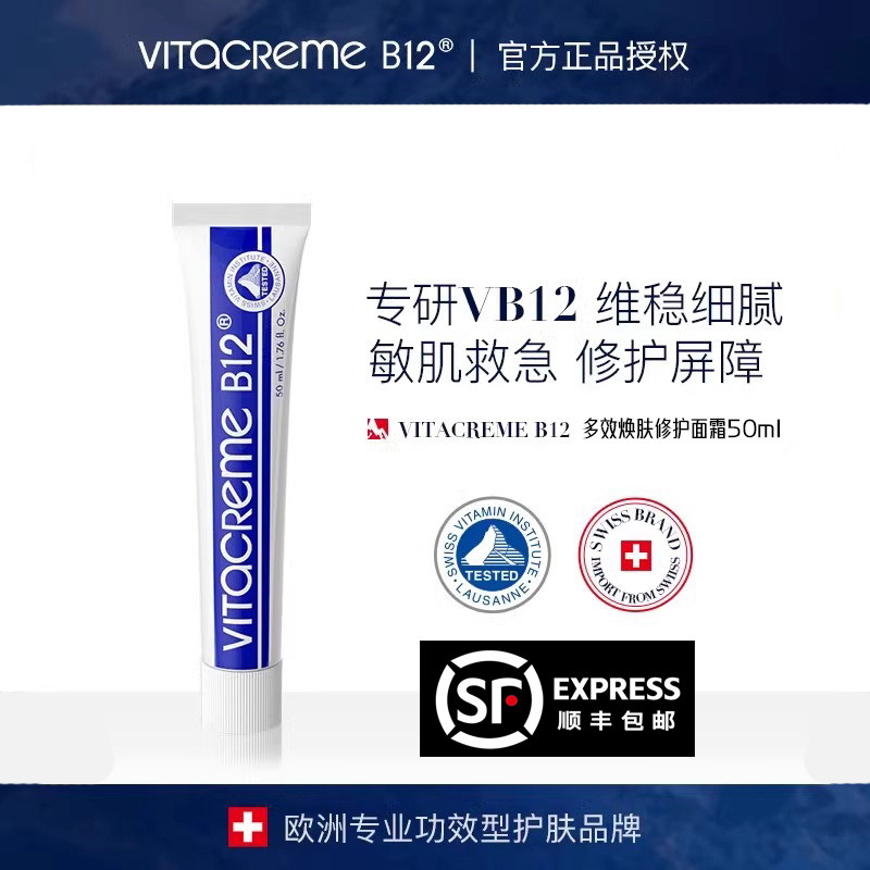 瑞士vitacremeb12面霜维稳修护敏感泛红肌紧致淡纹淡印抗初老男女