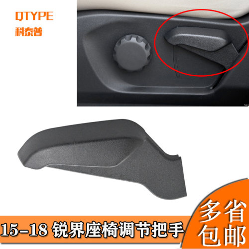 适用于锐界座椅调节把手