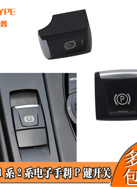 适用于16-20款宝马1系2系X1X2电子手刹P键开关按键驻车按钮F48F49